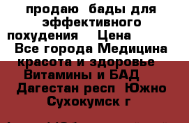 продаю  бады для эффективного похудения  › Цена ­ 2 000 - Все города Медицина, красота и здоровье » Витамины и БАД   . Дагестан респ.,Южно-Сухокумск г.